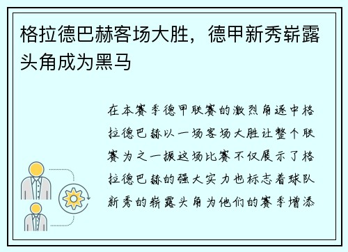 格拉德巴赫客场大胜，德甲新秀崭露头角成为黑马