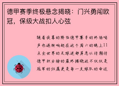 德甲赛季终极悬念揭晓：门兴勇闯欧冠，保级大战扣人心弦