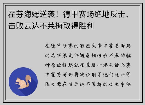 霍芬海姆逆袭！德甲赛场绝地反击，击败云达不莱梅取得胜利