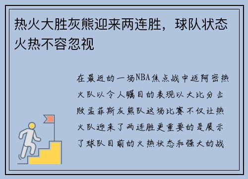 热火大胜灰熊迎来两连胜，球队状态火热不容忽视