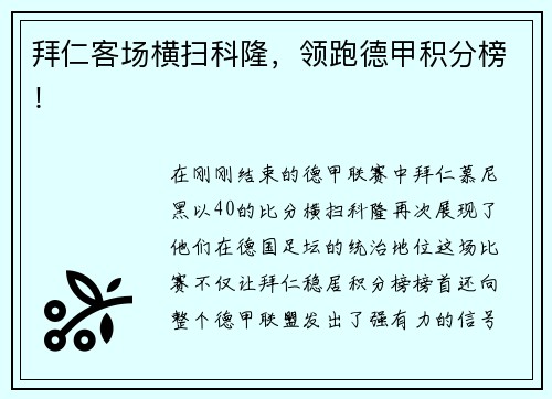 拜仁客场横扫科隆，领跑德甲积分榜！