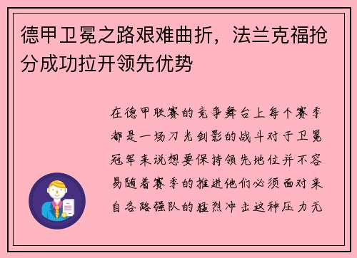 德甲卫冕之路艰难曲折，法兰克福抢分成功拉开领先优势