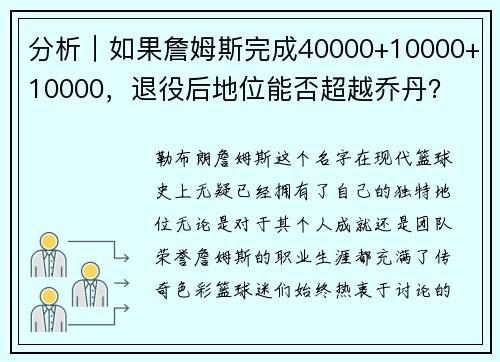 分析｜如果詹姆斯完成40000+10000+10000，退役后地位能否超越乔丹？