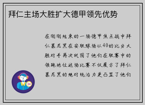 拜仁主场大胜扩大德甲领先优势