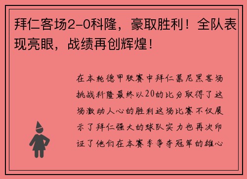 拜仁客场2-0科隆，豪取胜利！全队表现亮眼，战绩再创辉煌！