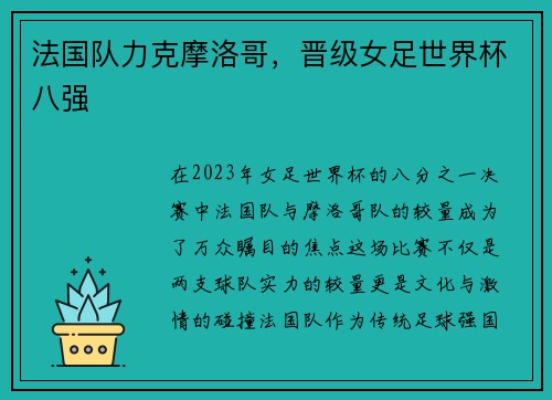 法国队力克摩洛哥，晋级女足世界杯八强