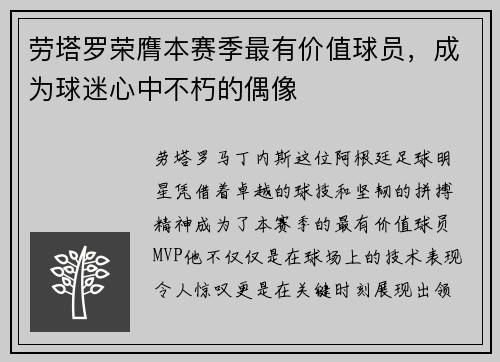 劳塔罗荣膺本赛季最有价值球员，成为球迷心中不朽的偶像