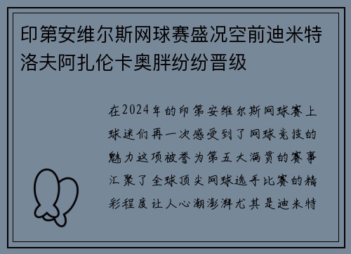 印第安维尔斯网球赛盛况空前迪米特洛夫阿扎伦卡奥胖纷纷晋级