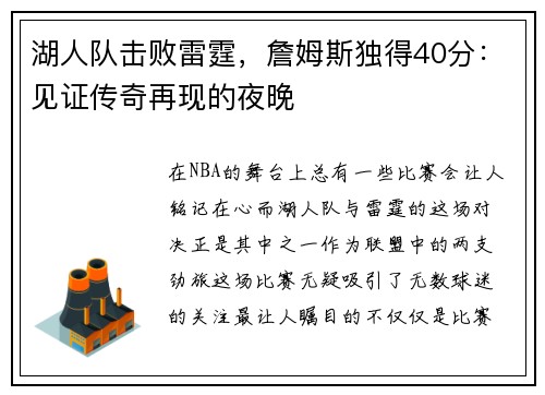 湖人队击败雷霆，詹姆斯独得40分：见证传奇再现的夜晚