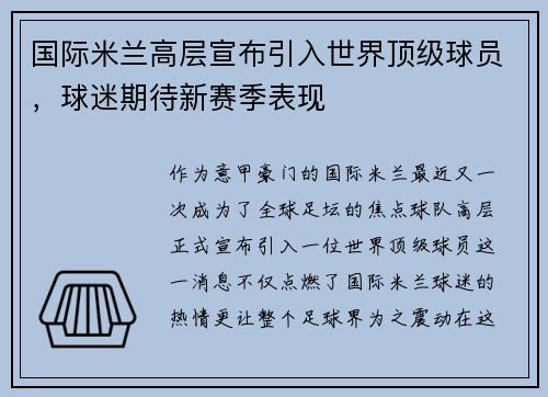 国际米兰高层宣布引入世界顶级球员，球迷期待新赛季表现