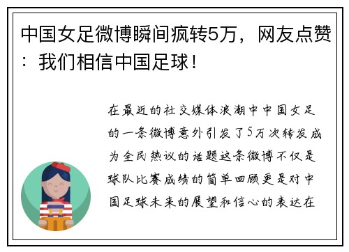 中国女足微博瞬间疯转5万，网友点赞：我们相信中国足球！