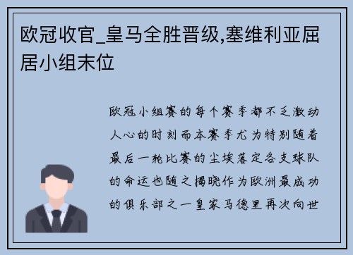 欧冠收官_皇马全胜晋级,塞维利亚屈居小组末位