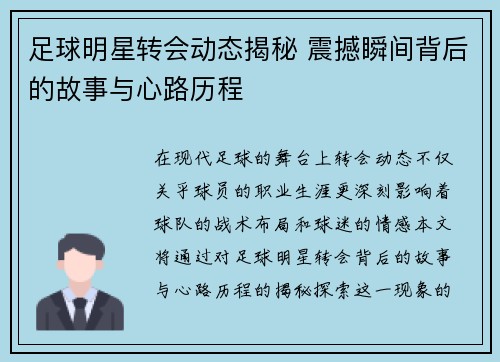 足球明星转会动态揭秘 震撼瞬间背后的故事与心路历程