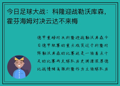 今日足球大战：科隆迎战勒沃库森，霍芬海姆对决云达不来梅