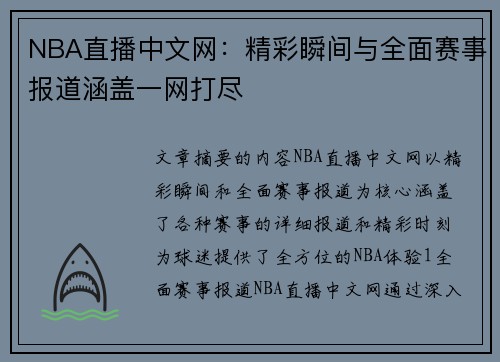 NBA直播中文网：精彩瞬间与全面赛事报道涵盖一网打尽