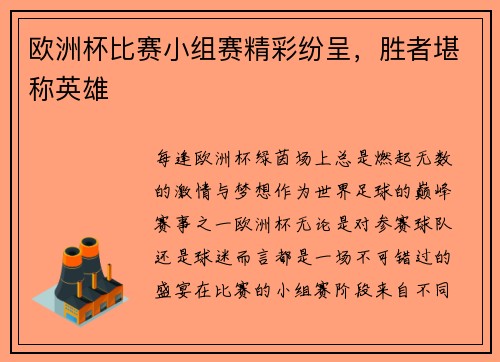 欧洲杯比赛小组赛精彩纷呈，胜者堪称英雄