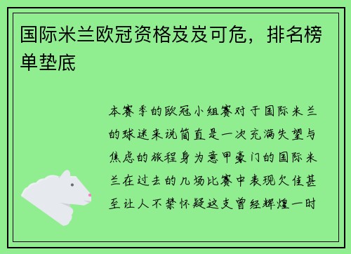 国际米兰欧冠资格岌岌可危，排名榜单垫底