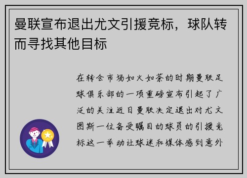 曼联宣布退出尤文引援竞标，球队转而寻找其他目标