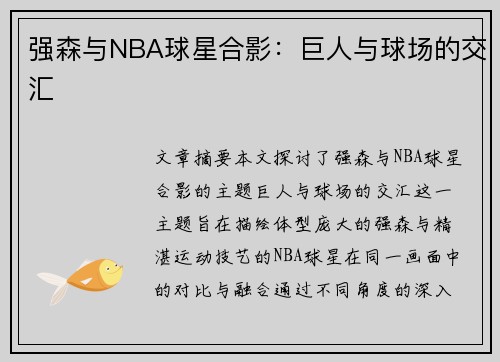 强森与NBA球星合影：巨人与球场的交汇