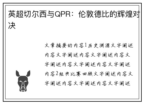 英超切尔西与QPR：伦敦德比的辉煌对决