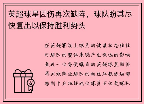 英超球星因伤再次缺阵，球队盼其尽快复出以保持胜利势头