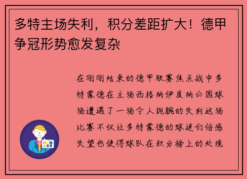 多特主场失利，积分差距扩大！德甲争冠形势愈发复杂