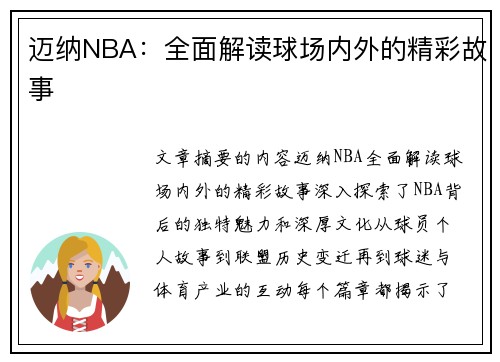 迈纳NBA：全面解读球场内外的精彩故事