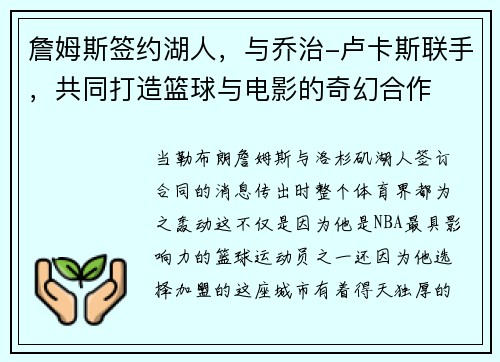 詹姆斯签约湖人，与乔治-卢卡斯联手，共同打造篮球与电影的奇幻合作