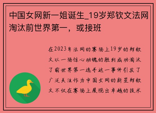 中国女网新一姐诞生_19岁郑钦文法网淘汰前世界第一，或接班