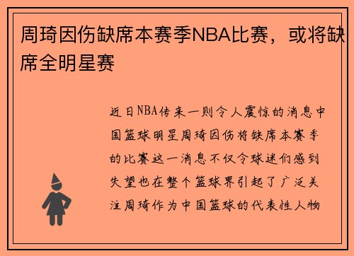 周琦因伤缺席本赛季NBA比赛，或将缺席全明星赛