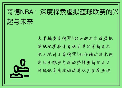 哥德NBA：深度探索虚拟篮球联赛的兴起与未来