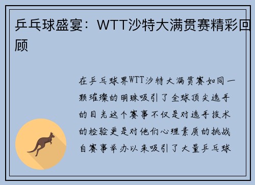 乒乓球盛宴：WTT沙特大满贯赛精彩回顾