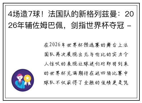 4场造7球！法国队的新格列兹曼：2026年辅佐姆巴佩，剑指世界杯夺冠 - 副本