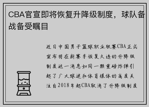 CBA官宣即将恢复升降级制度，球队备战备受瞩目