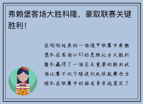 弗赖堡客场大胜科隆，豪取联赛关键胜利！