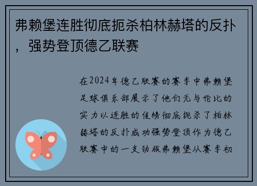 弗赖堡连胜彻底扼杀柏林赫塔的反扑，强势登顶德乙联赛