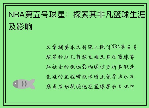 NBA第五号球星：探索其非凡篮球生涯及影响