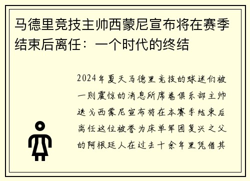 马德里竞技主帅西蒙尼宣布将在赛季结束后离任：一个时代的终结