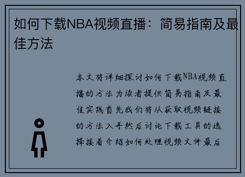 如何下载NBA视频直播：简易指南及最佳方法