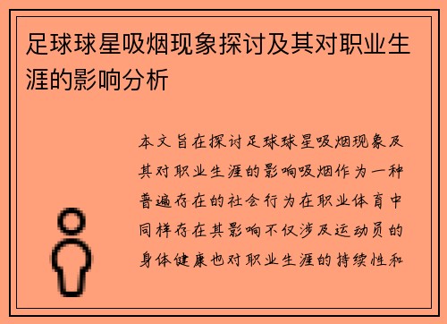 足球球星吸烟现象探讨及其对职业生涯的影响分析