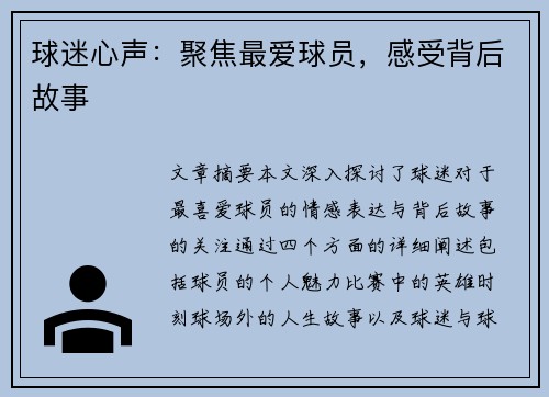 球迷心声：聚焦最爱球员，感受背后故事