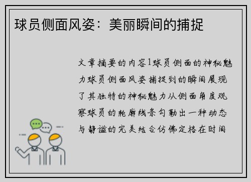 球员侧面风姿：美丽瞬间的捕捉