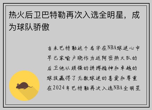 热火后卫巴特勒再次入选全明星，成为球队骄傲