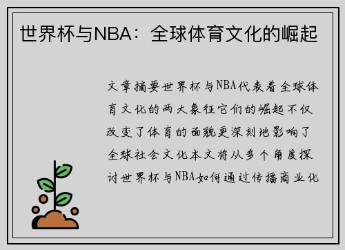 世界杯与NBA：全球体育文化的崛起