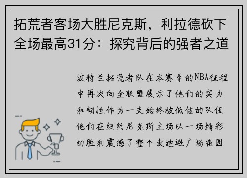 拓荒者客场大胜尼克斯，利拉德砍下全场最高31分：探究背后的强者之道