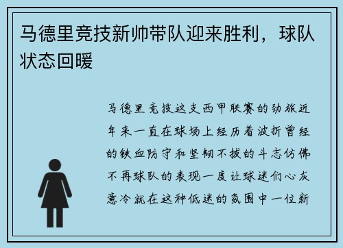 马德里竞技新帅带队迎来胜利，球队状态回暖