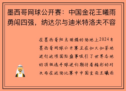 墨西哥网球公开赛：中国金花王曦雨勇闯四强，纳达尔与迪米特洛夫不容小觑