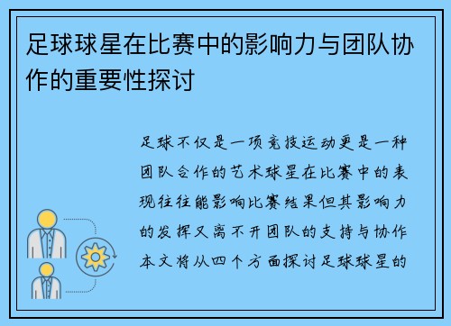 足球球星在比赛中的影响力与团队协作的重要性探讨