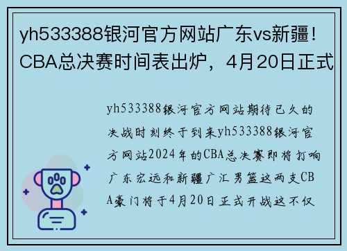 yh533388银河官方网站广东vs新疆！CBA总决赛时间表出炉，4月20日正式开战