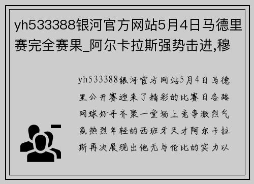 yh533388银河官方网站5月4日马德里赛完全赛果_阿尔卡拉斯强势击进,穆雷演绎爷青回 - 副本 - 副本